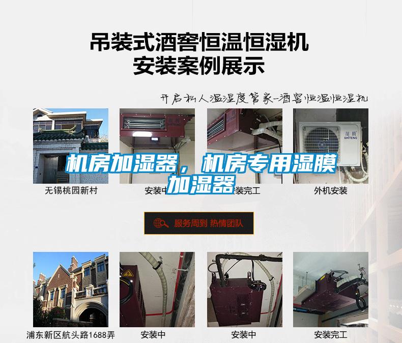 機房加濕器，機房專用濕膜加濕器