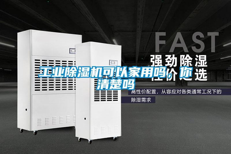 工業除濕機可以家用嗎，你清楚嗎