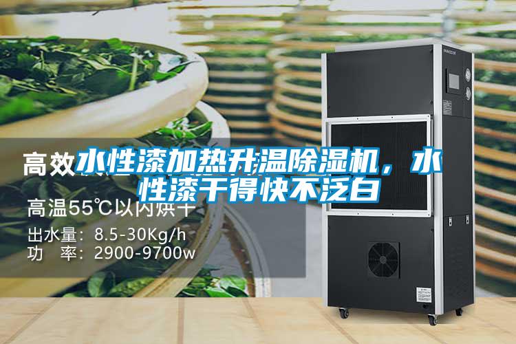 水性漆加熱升溫除濕機，水性漆干得快不泛白