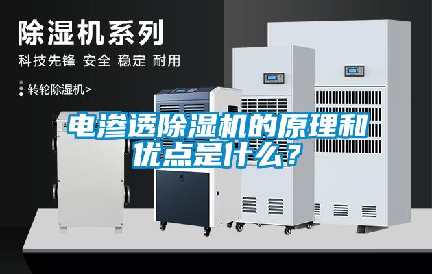 電滲透除濕機(jī)的原理和優(yōu)點是什么？