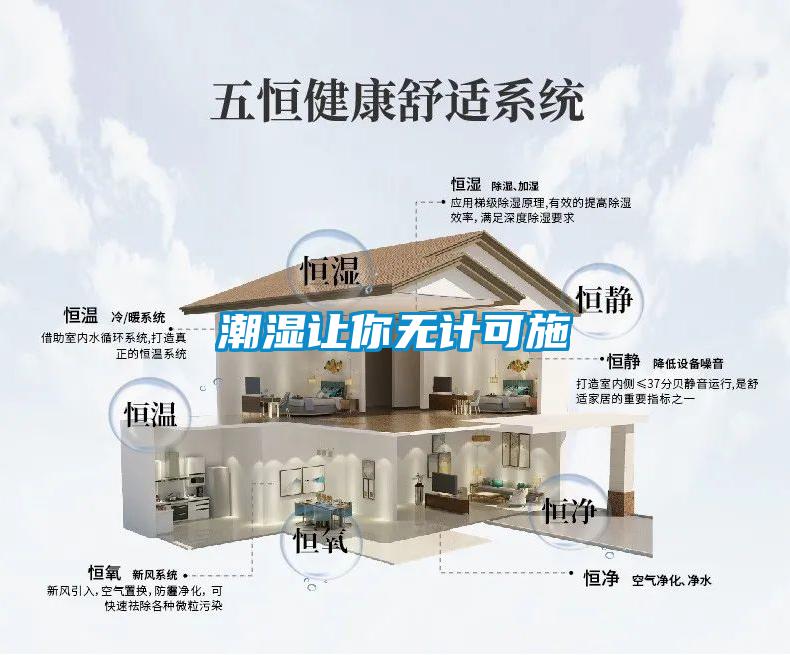 潮濕讓你無(wú)計(jì)可施