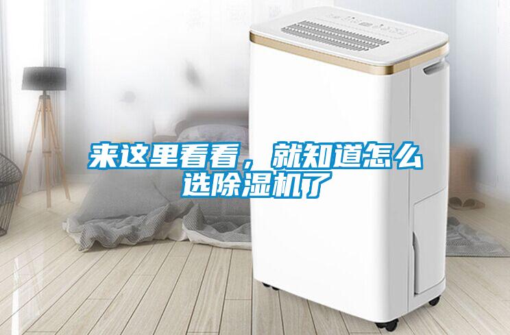 來這里看看，就知道怎么選除濕機了