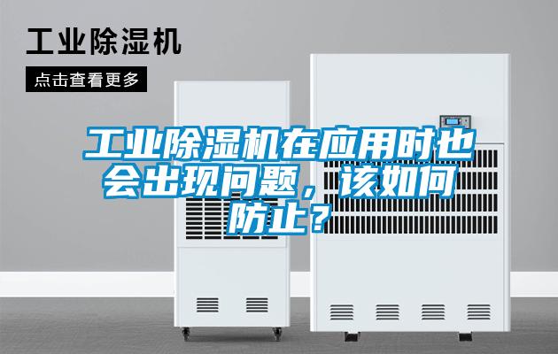 工業(yè)除濕機(jī)在應(yīng)用時(shí)也會(huì)出現(xiàn)問(wèn)題，該如何防止？