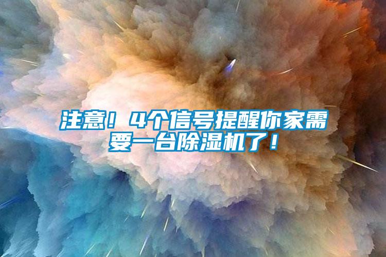 注意！4個信號提醒你家需要一臺除濕機了！