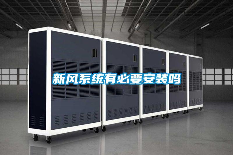新風系統(tǒng)有必要安裝嗎