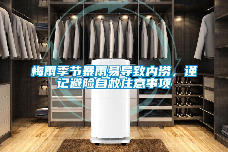 梅雨季節(jié)暴雨易導(dǎo)致內(nèi)澇，謹記避險自救注意事項