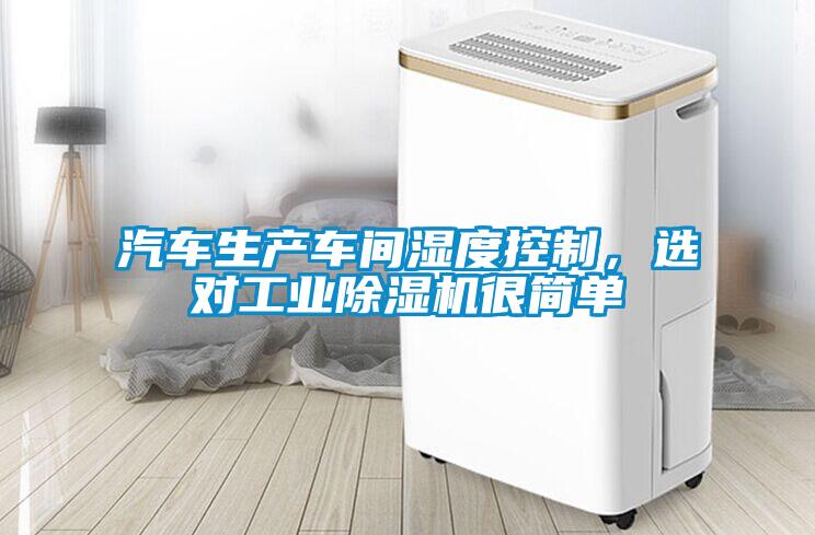 汽車生產(chǎn)車間濕度控制，選對工業(yè)除濕機很簡單