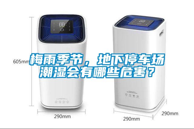 梅雨季節(jié)，地下停車場潮濕會有哪些危害？