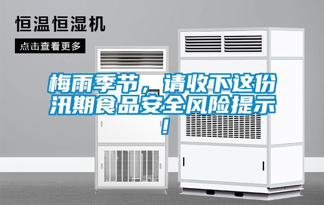 梅雨季節(jié)，請(qǐng)收下這份汛期食品安全風(fēng)險(xiǎn)提示！