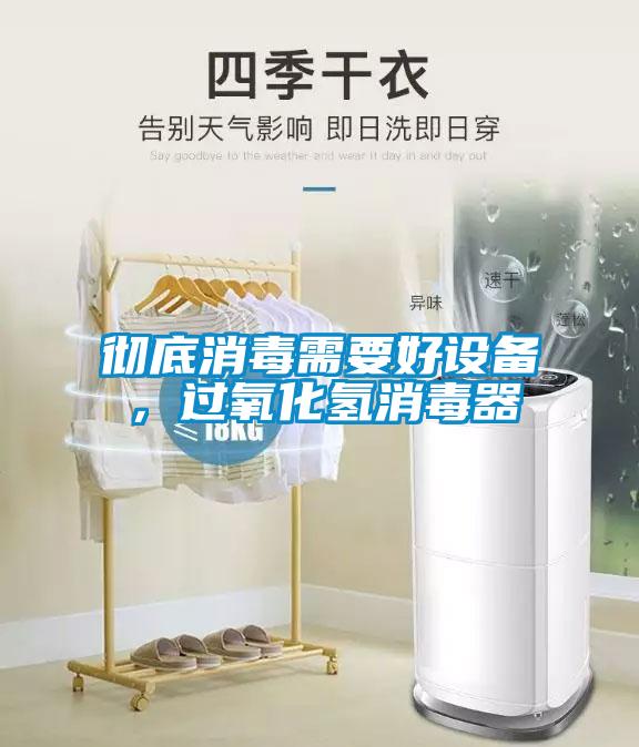 徹底消毒需要好設備，過氧化氫消毒器