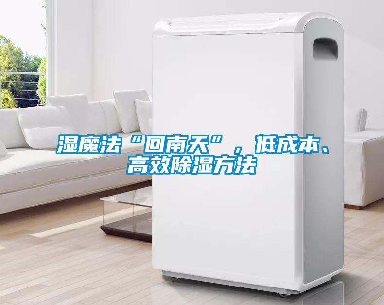 濕魔法“回南天”，低成本、高效除濕方法