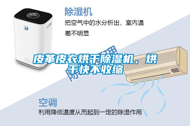 皮革皮衣烘干除濕機，烘干快不收縮