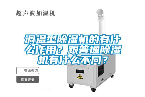 調溫型除濕機的有什么作用？跟普通除濕機有什么不同？