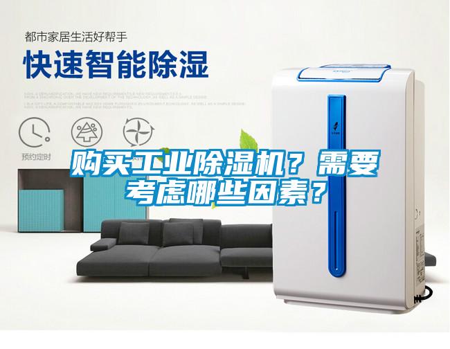 購(gòu)買工業(yè)除濕機(jī)？需要考慮哪些因素？