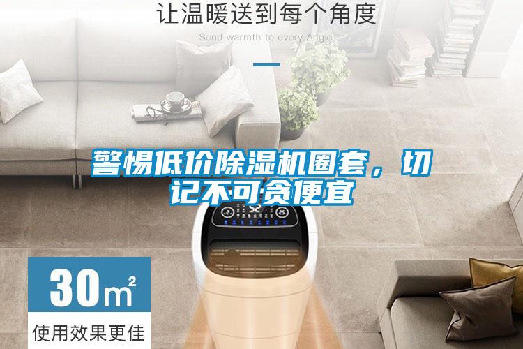 警惕低價(jià)除濕機(jī)圈套，切記不可貪便宜