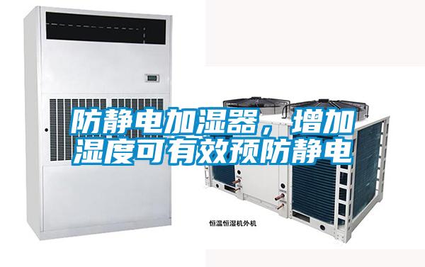 防靜電加濕器，增加濕度可有效預防靜電