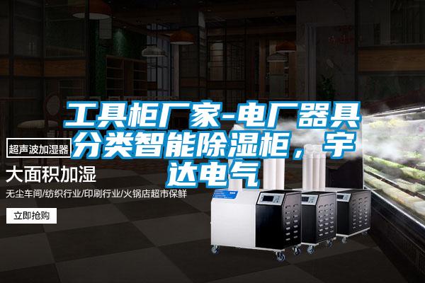 工具柜廠家-電廠器具分類智能除濕柜，宇達電氣