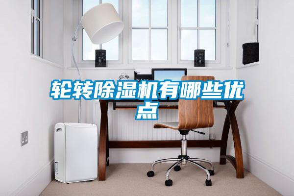 輪轉除濕機有哪些優(yōu)點