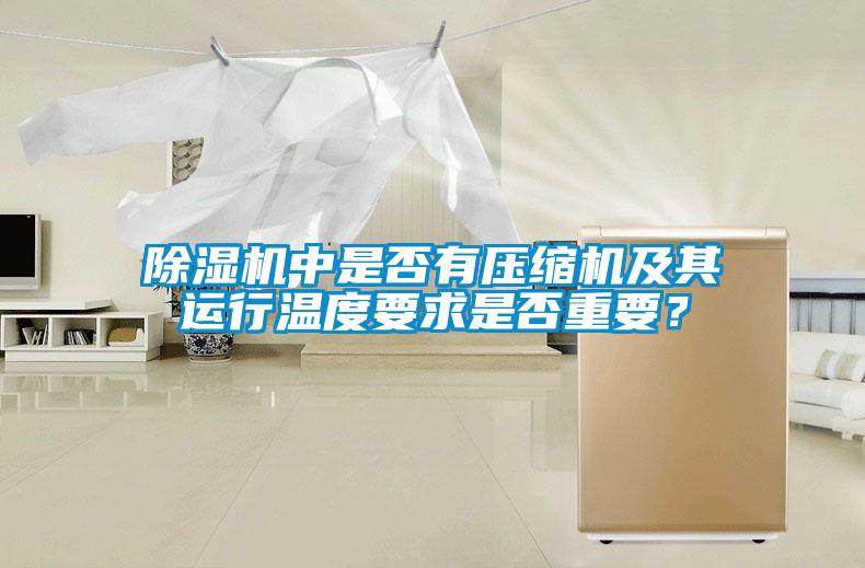 除濕機中是否有壓縮機及其運行溫度要求是否重要？