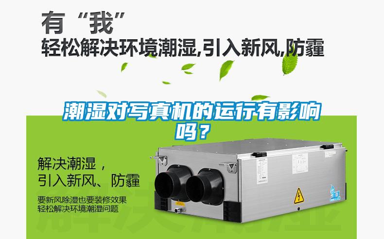 潮濕對寫真機(jī)的運(yùn)行有影響嗎？