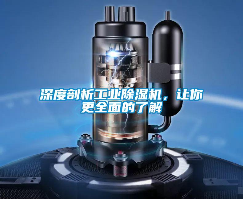 深度剖析工業除濕機，讓你更全面的了解