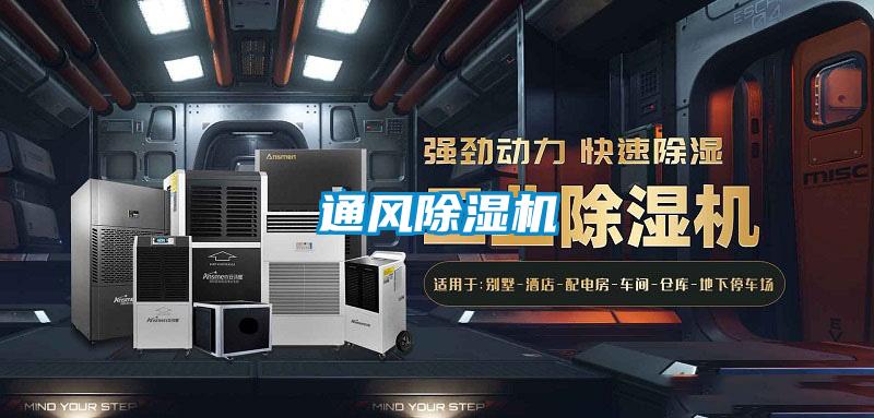 通風(fēng)除濕機