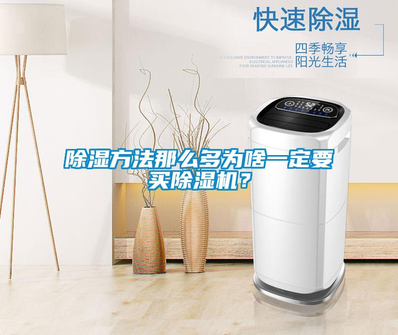 除濕方法那么多為啥一定要買除濕機？