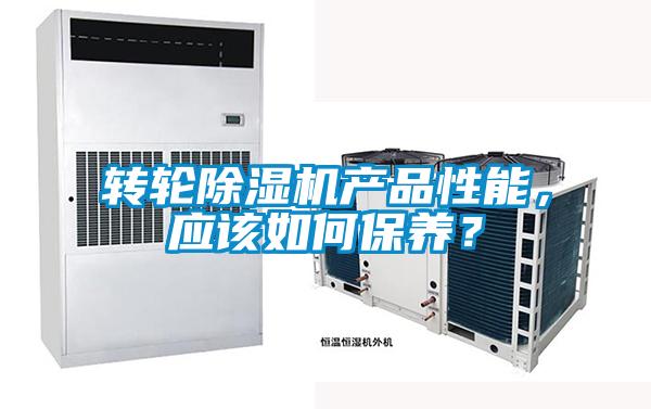 轉(zhuǎn)輪除濕機(jī)產(chǎn)品性能，應(yīng)該如何保養(yǎng)？