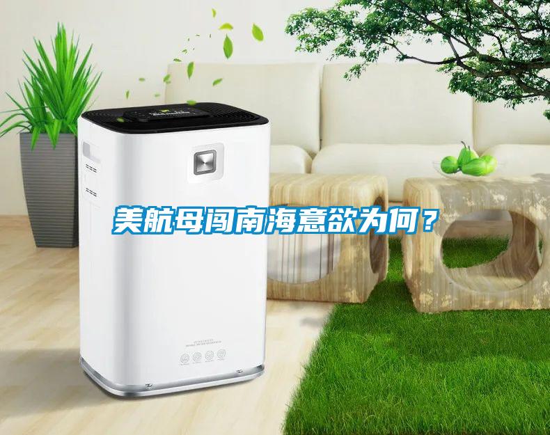 美航母闖南海意欲為何？