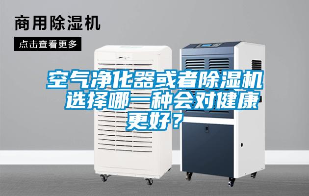 空氣凈化器或者除濕機 選擇哪一種會對健康更好？