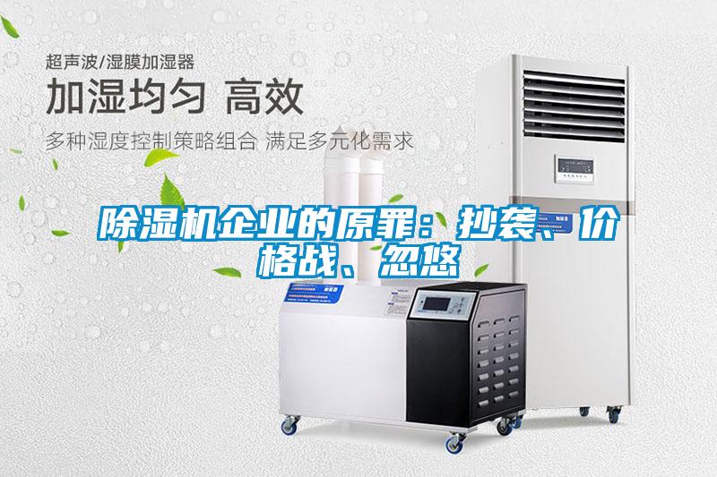 除濕機企業(yè)的原罪：抄襲、價格戰(zhàn)、忽悠