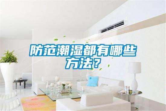 防范潮濕都有哪些方法？