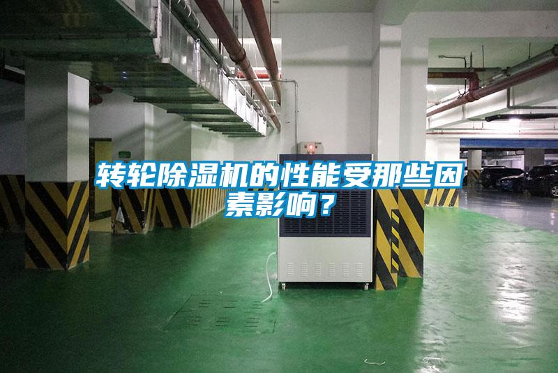 轉輪除濕機的性能受那些因素影響？