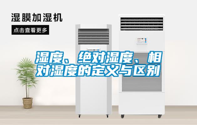 濕度、絕對濕度、相對濕度的定義與區別