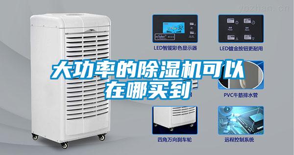 大功率的除濕機(jī)可以在哪買(mǎi)到