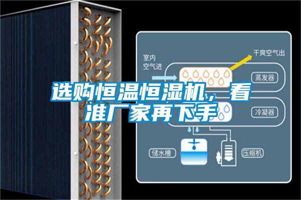 選購恒溫恒濕機，看準廠家再下手