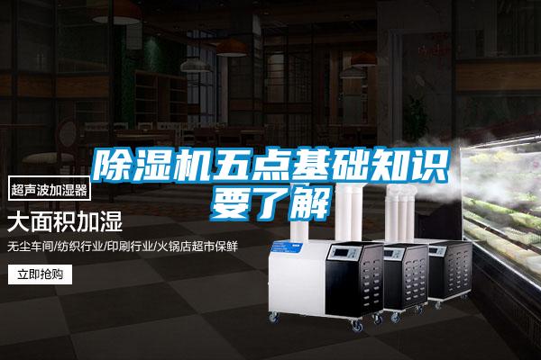除濕機(jī)五點基礎(chǔ)知識要了解