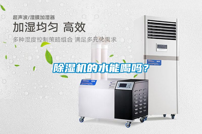 除濕機的水能喝嗎？