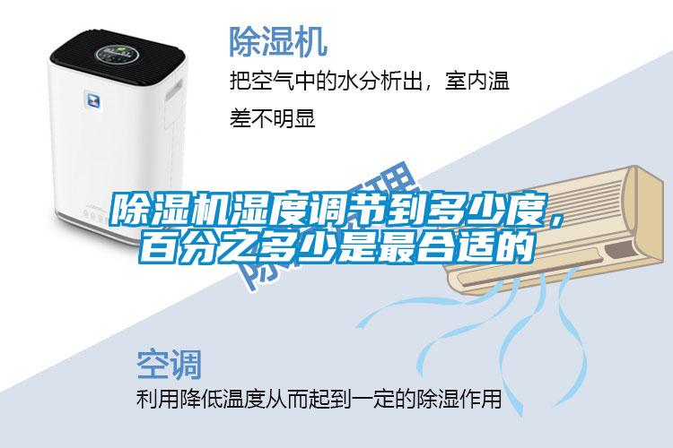 除濕機(jī)濕度調(diào)節(jié)到多少度，百分之多少是最合適的