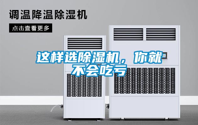 這樣選除濕機，你就不會吃虧