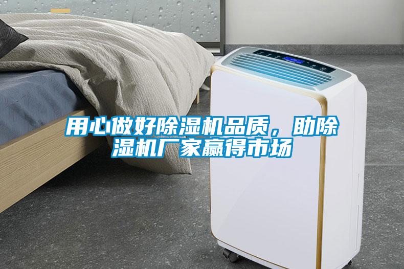 用心做好除濕機品質，助除濕機廠家贏得市場