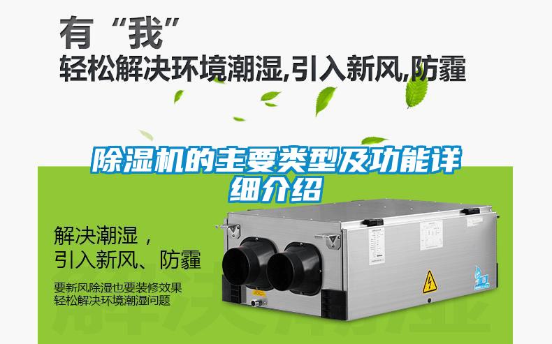 除濕機(jī)的主要類(lèi)型及功能詳細(xì)介紹
