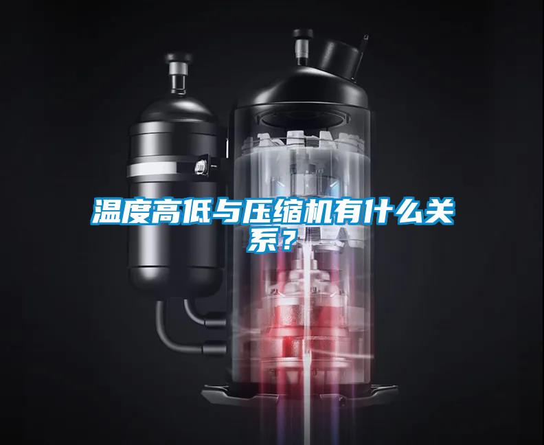 溫度高低與壓縮機有什么關(guān)系？