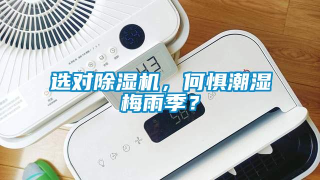 選對(duì)除濕機(jī)，何懼潮濕梅雨季？