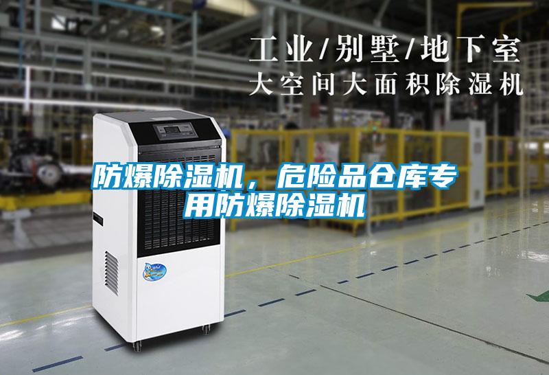 防爆除濕機，危險品倉庫專用防爆除濕機