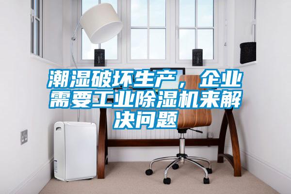 潮濕破壞生產(chǎn)，企業(yè)需要工業(yè)除濕機(jī)來(lái)解決問(wèn)題