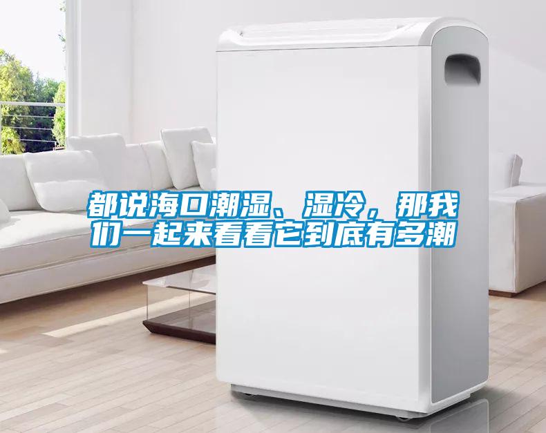 都說海口潮濕、濕冷，那我們一起來看看它到底有多潮