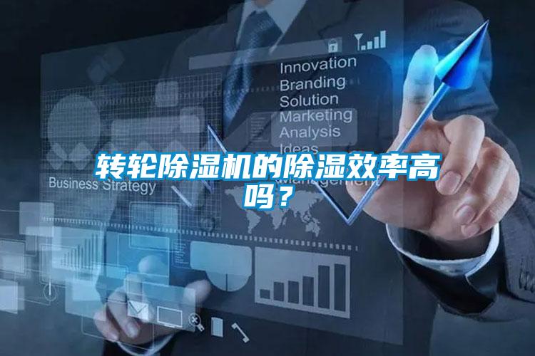 轉(zhuǎn)輪除濕機(jī)的除濕效率高嗎？