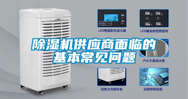 除濕機(jī)供應(yīng)商面臨的基本常見問(wèn)題