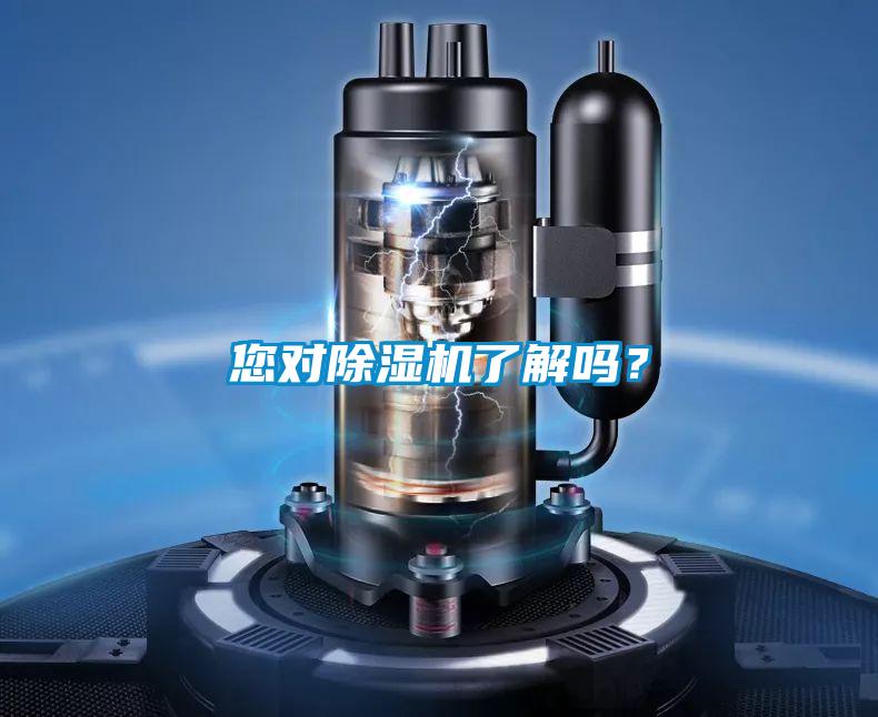 您對除濕機了解嗎？